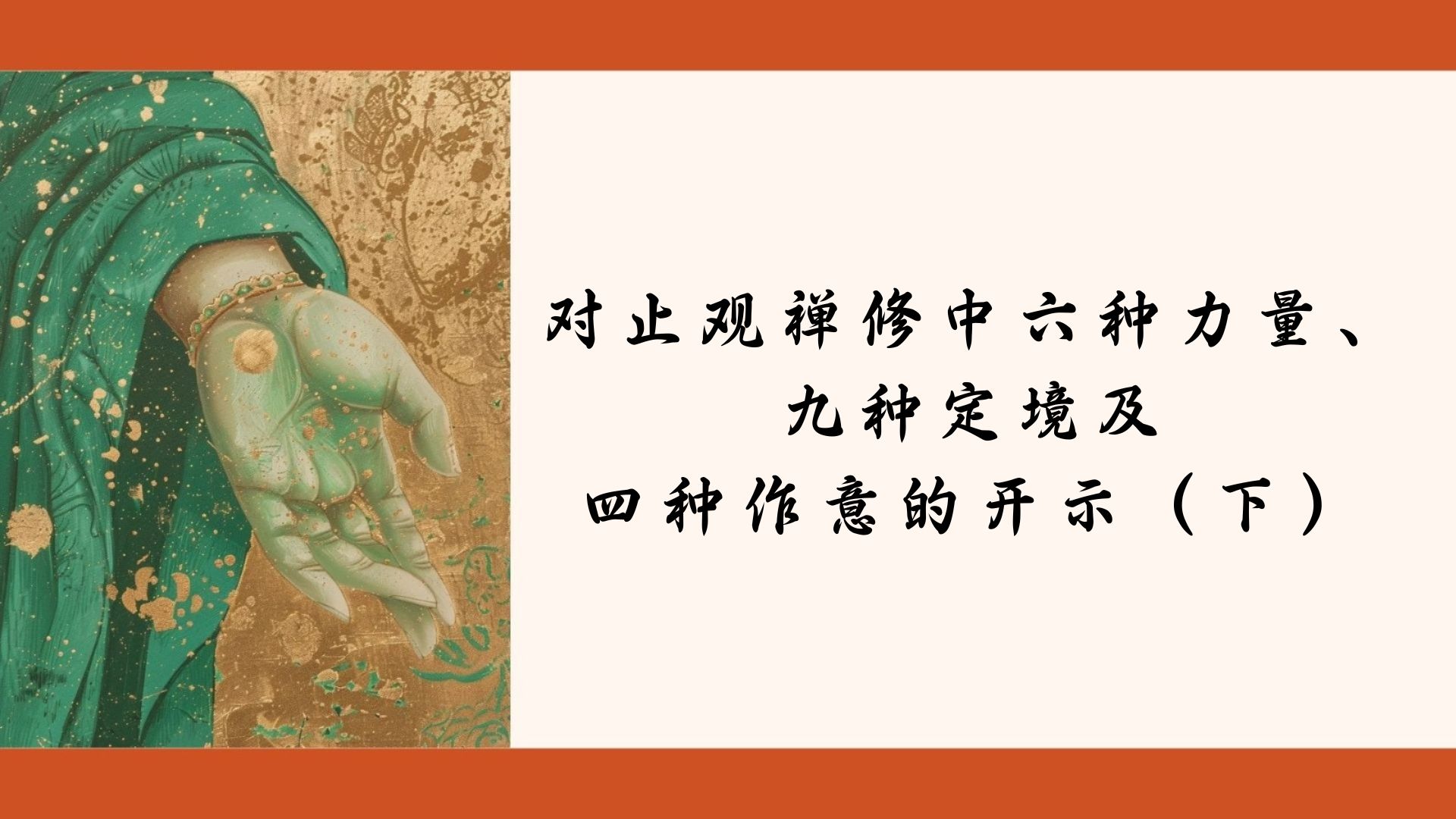 对止观禅修中六种力量、九种定境及四种作意的开示（下）