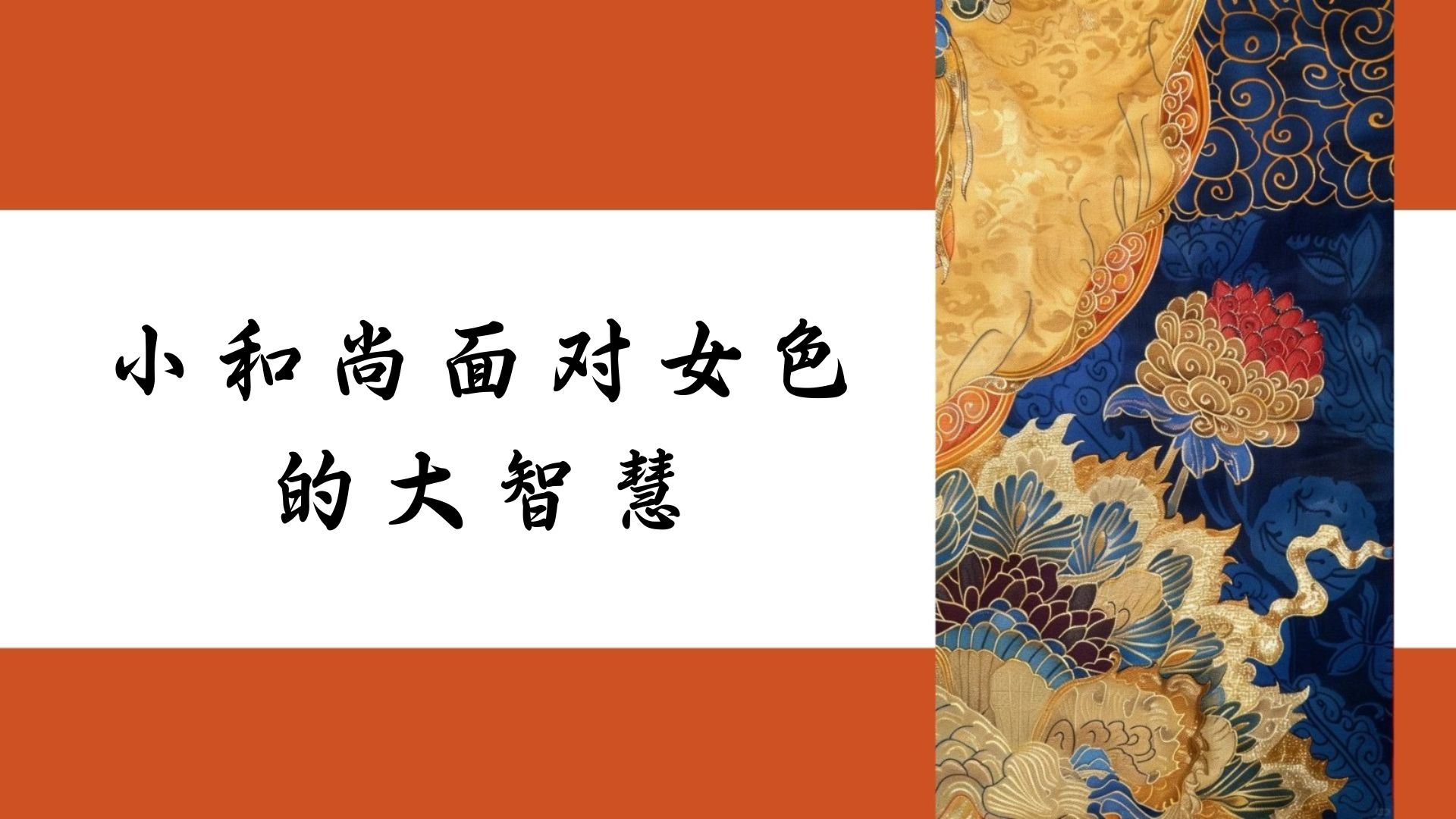 小和尚面对女色的大智慧
