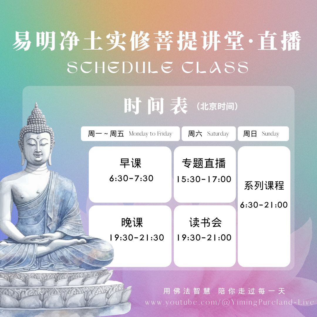 易明净土实修菩提讲堂