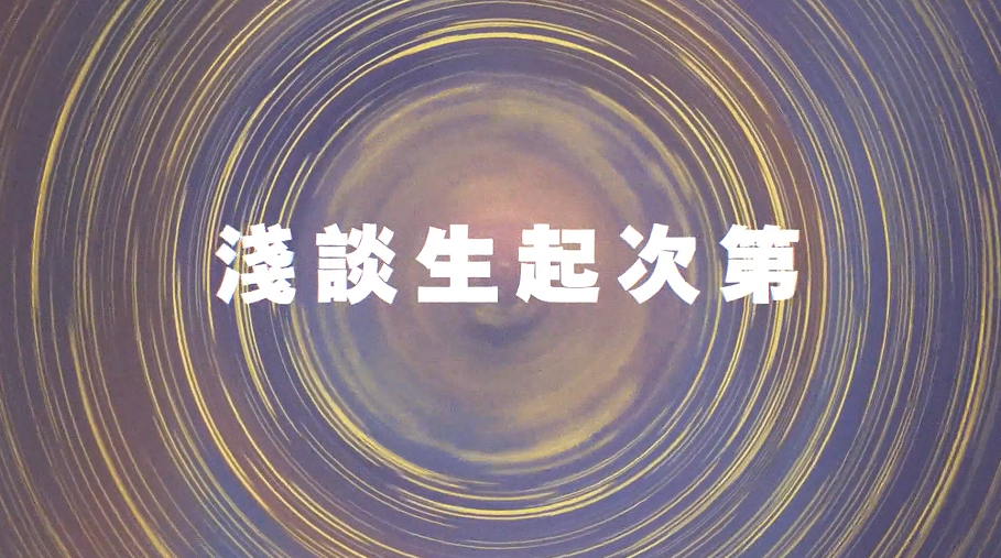 生圆次第