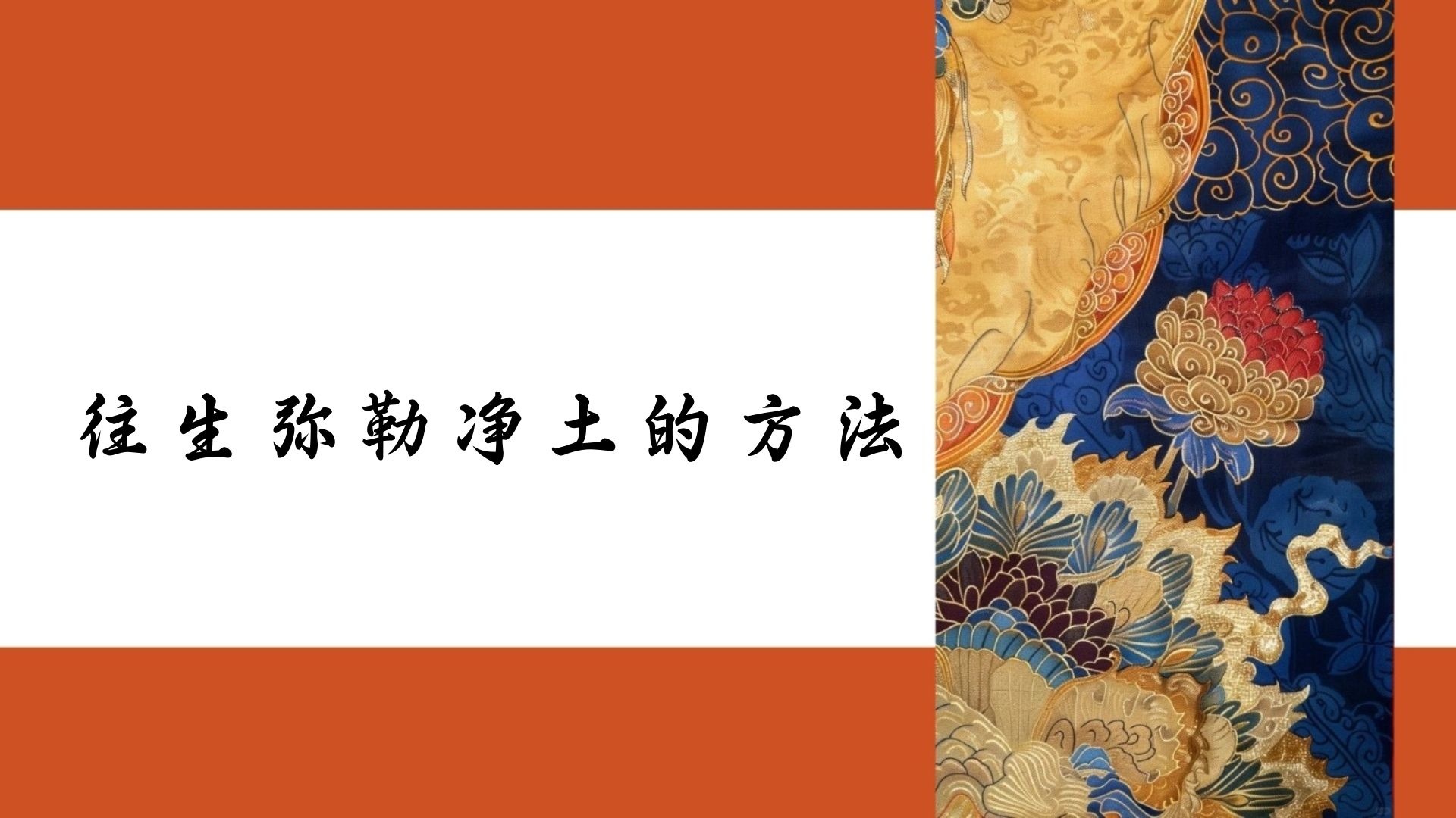 往生弥勒净土的方法