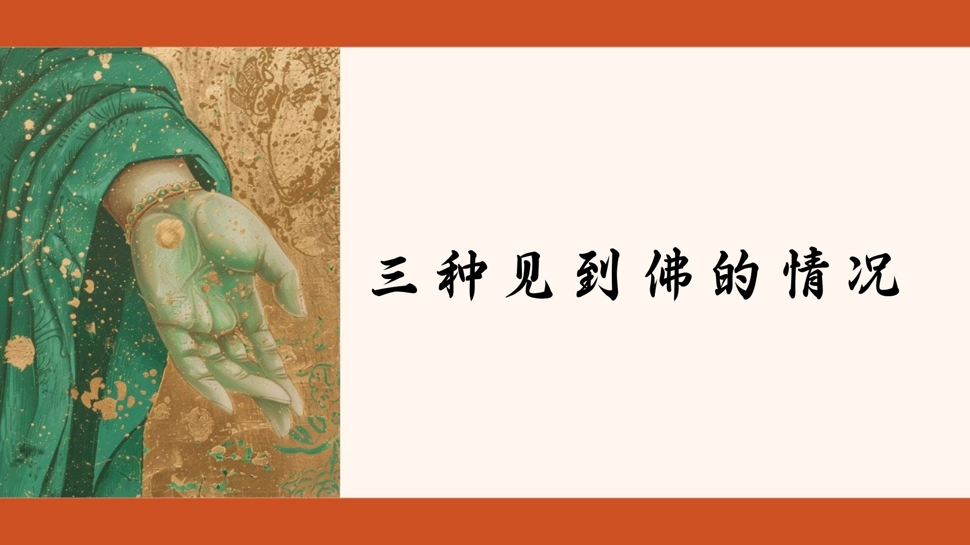 三种见到佛的情况
