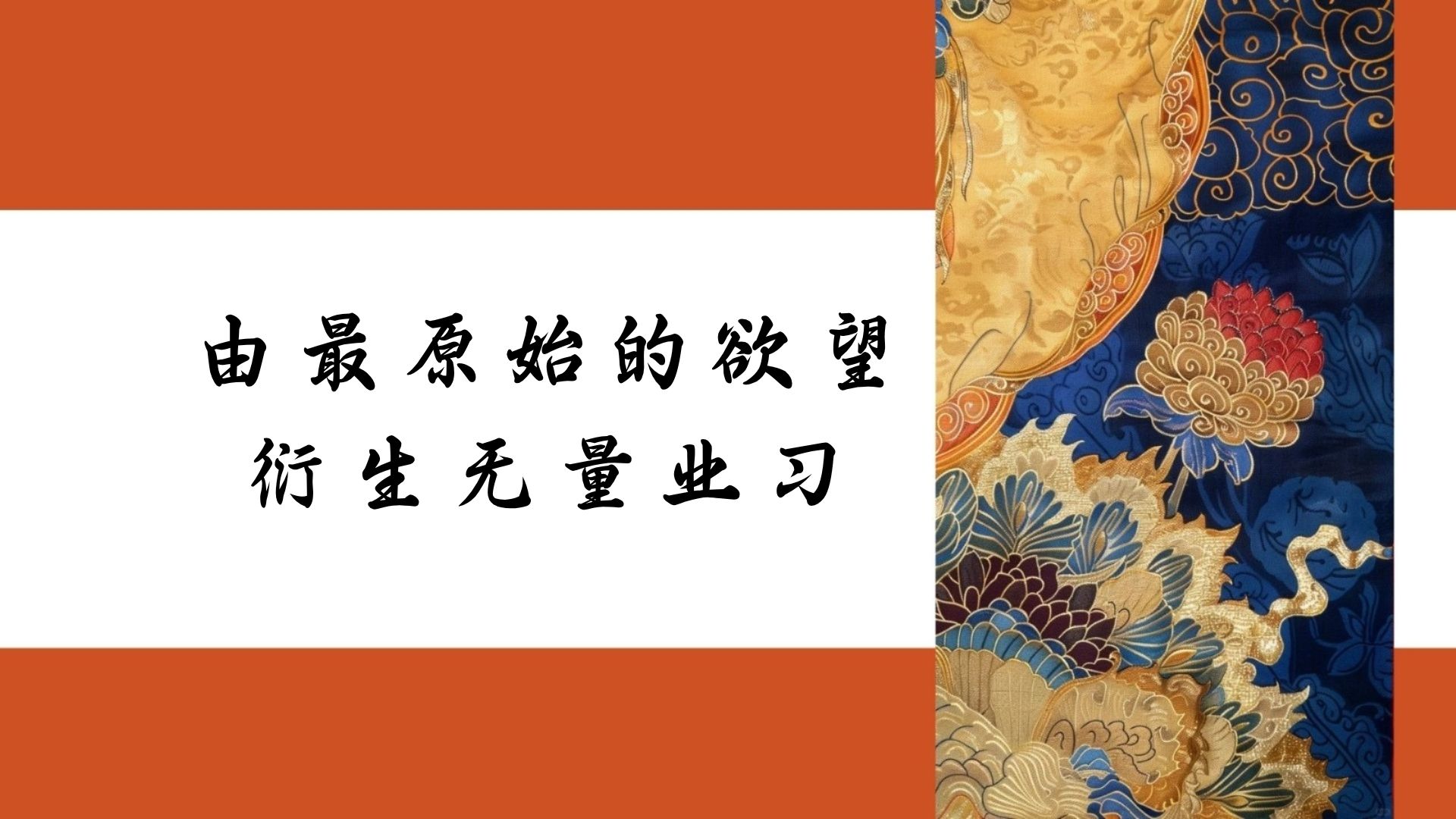 由最原始的欲望衍生无量业习