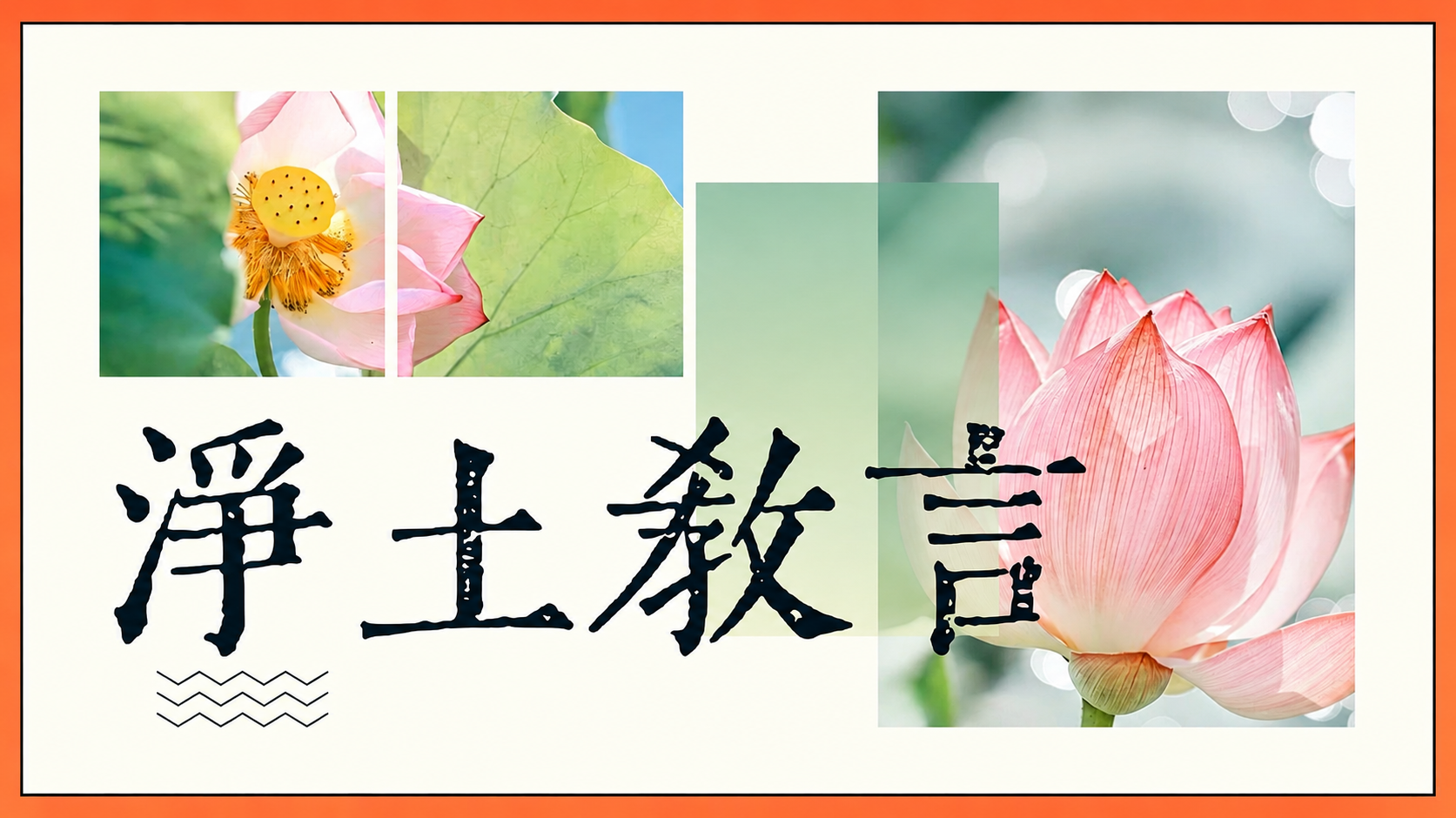 净土教言
