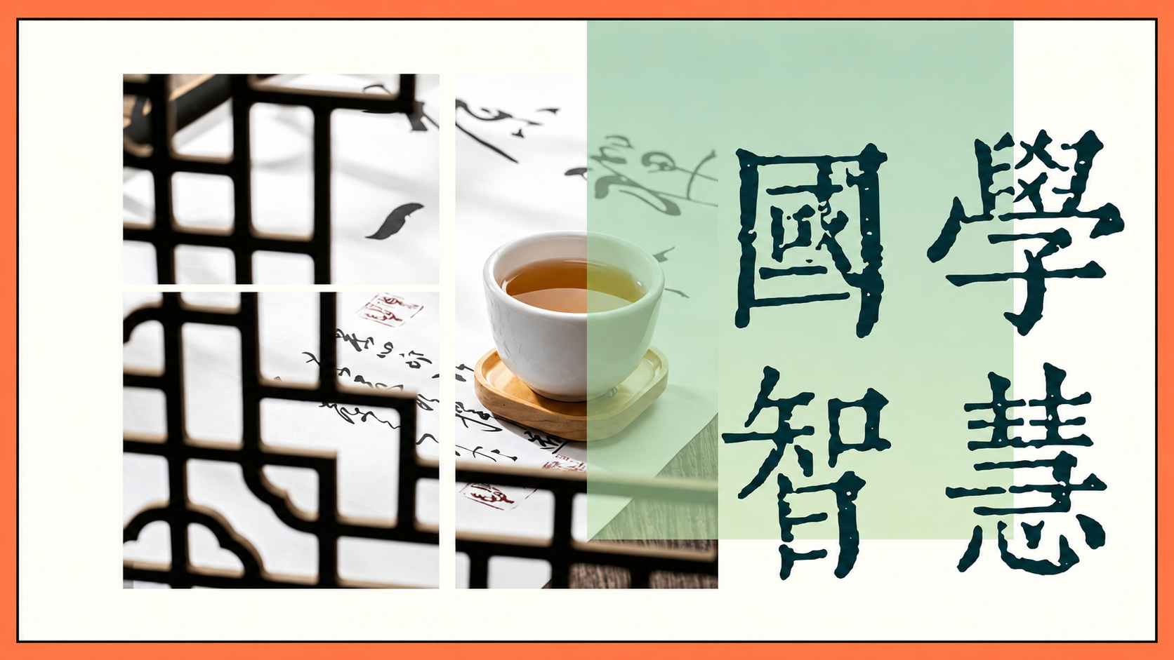 国学智慧
