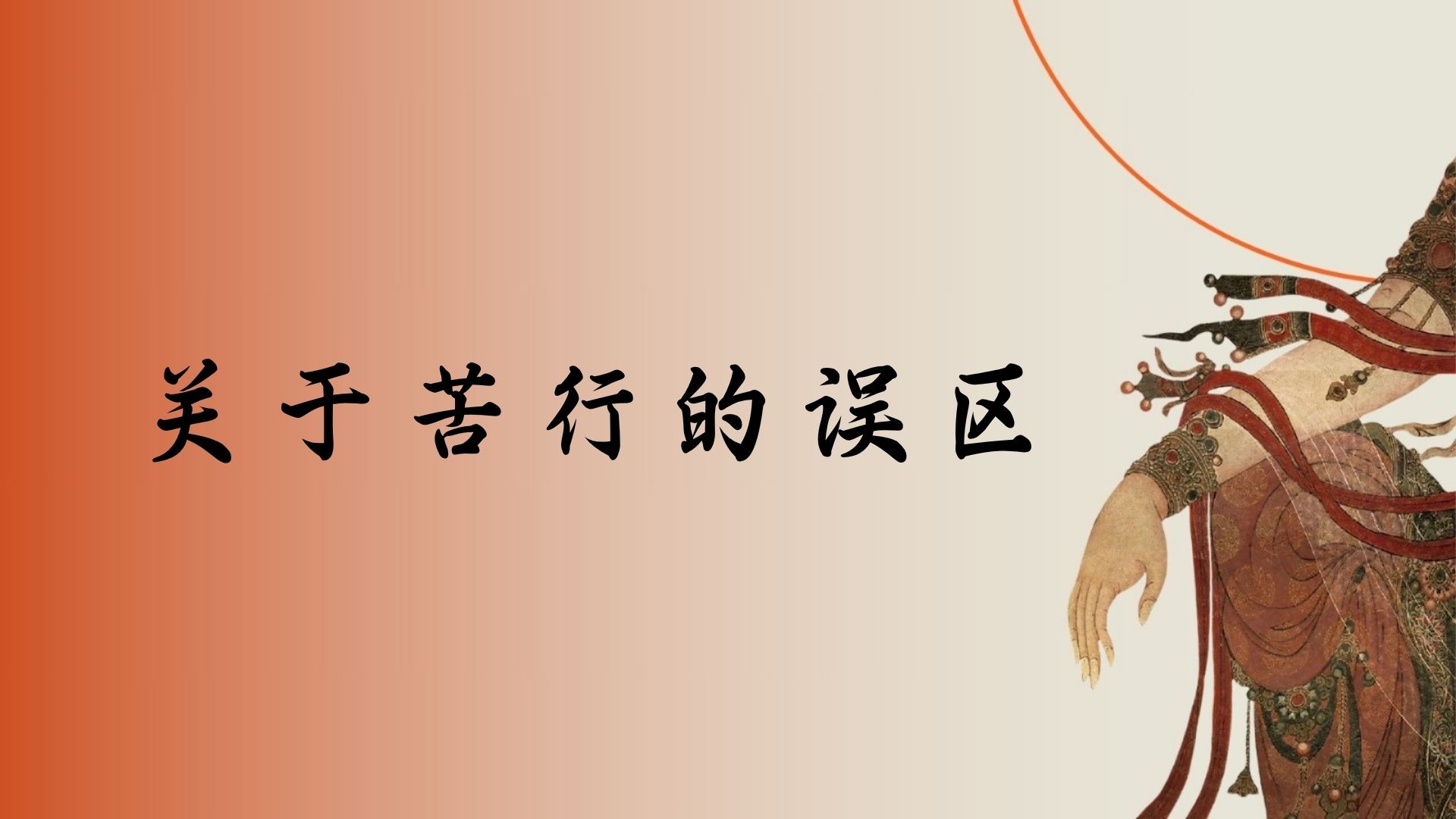关于苦行的误区