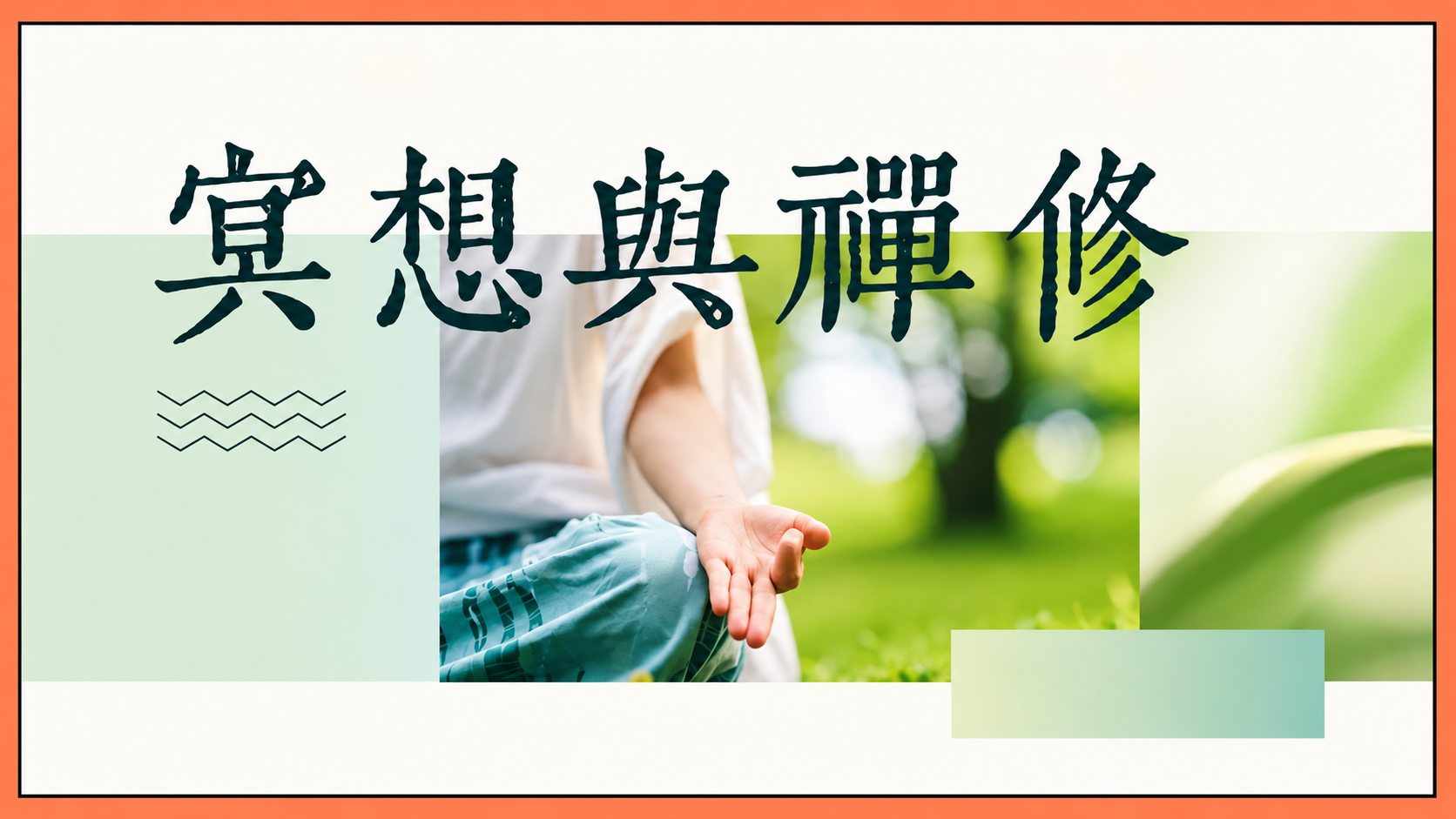 冥想与禅修