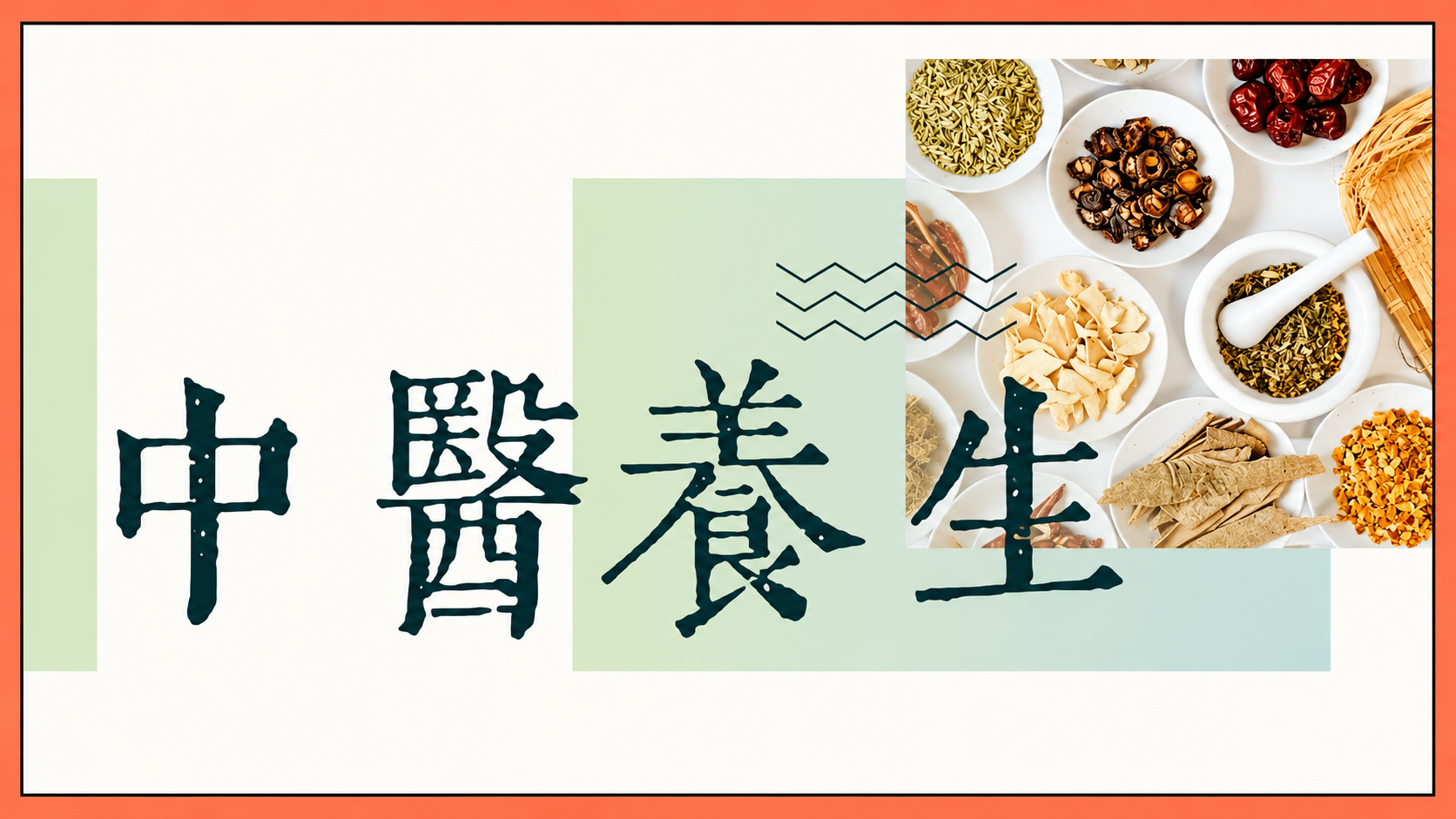 中医养生等