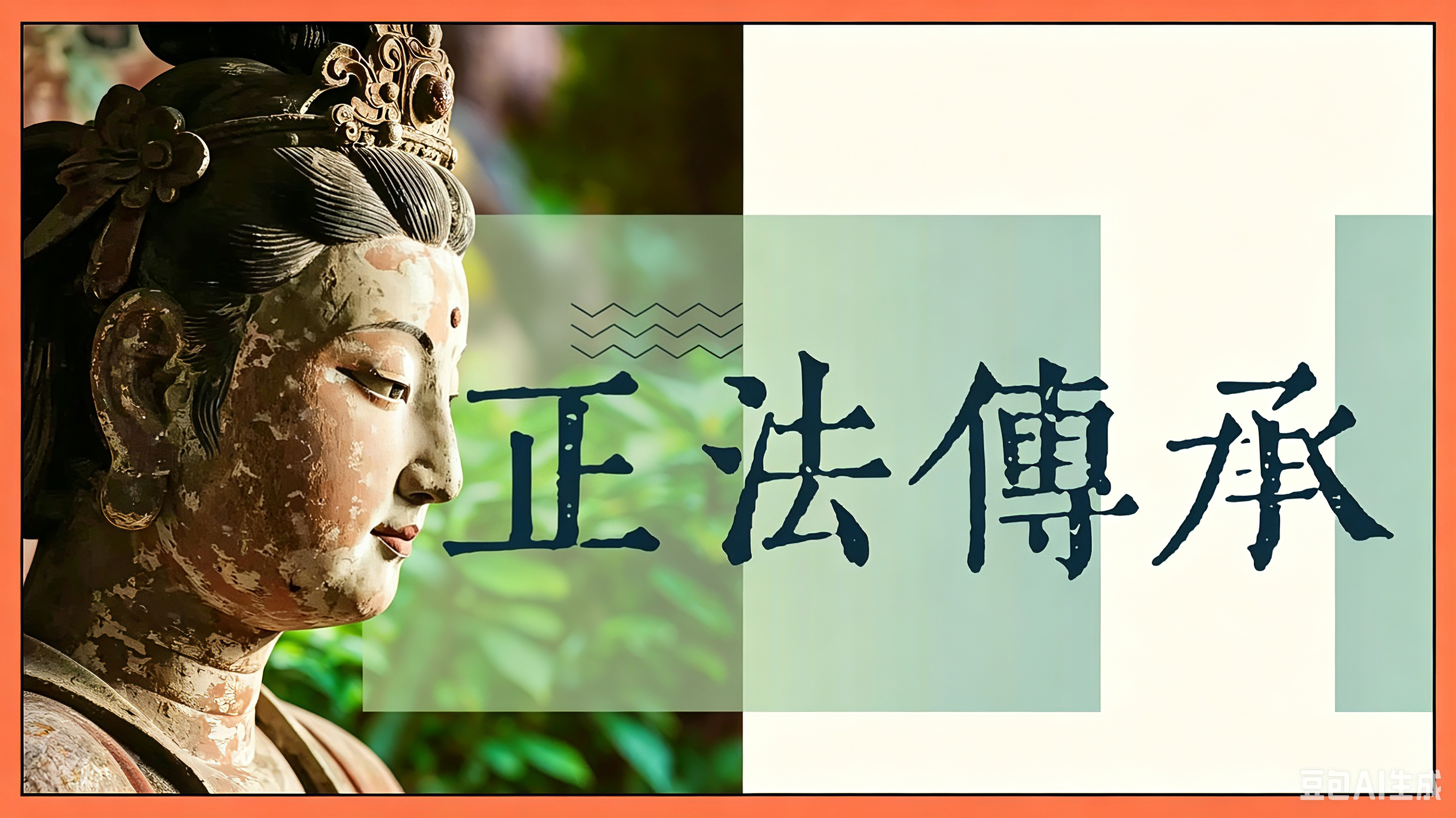正法传承