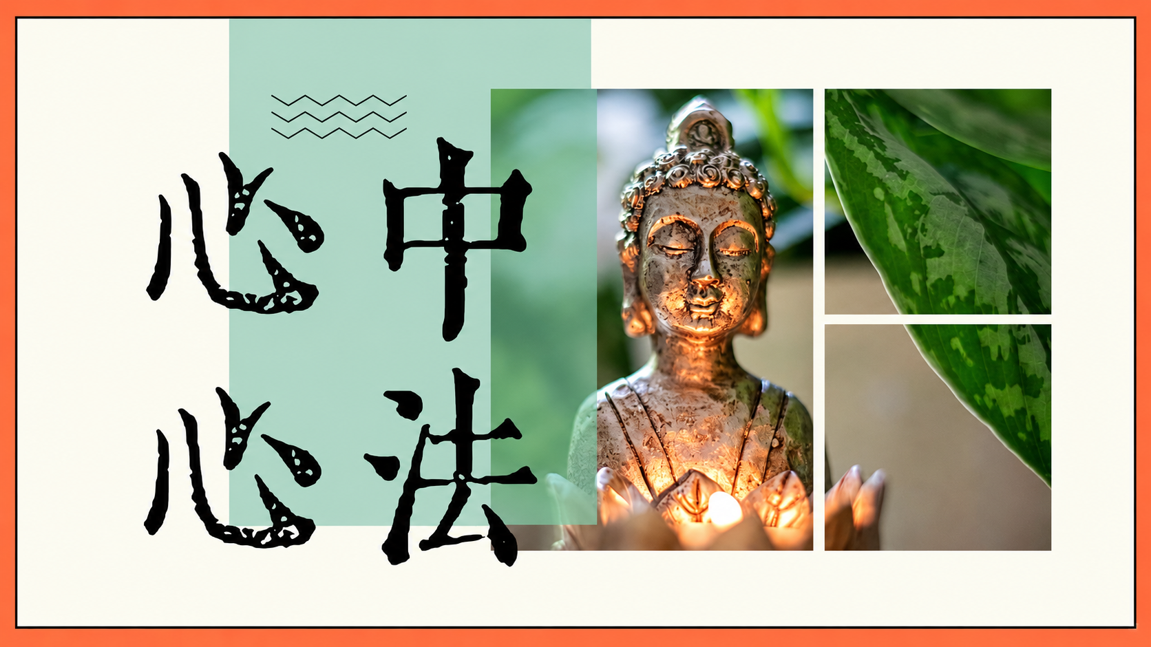 心中心法传承