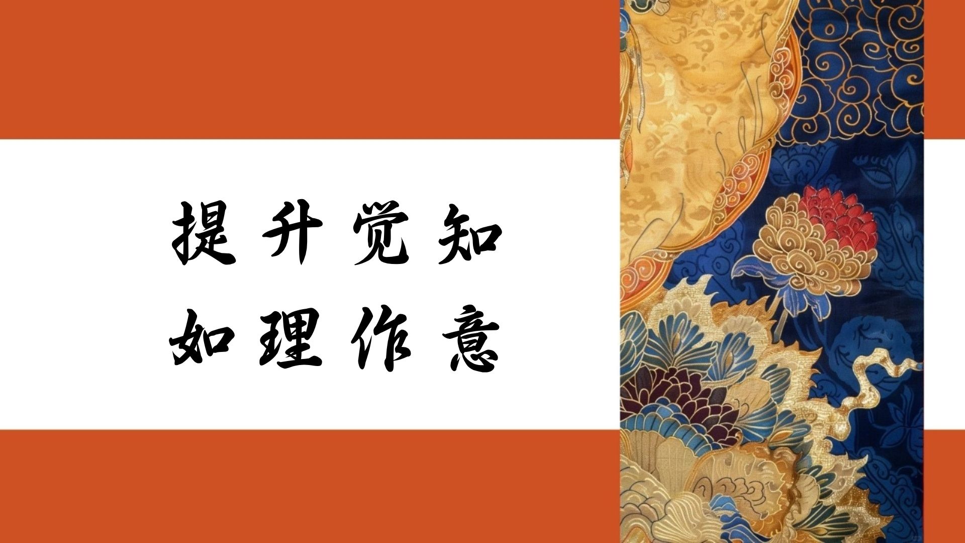 提升觉知如理作意