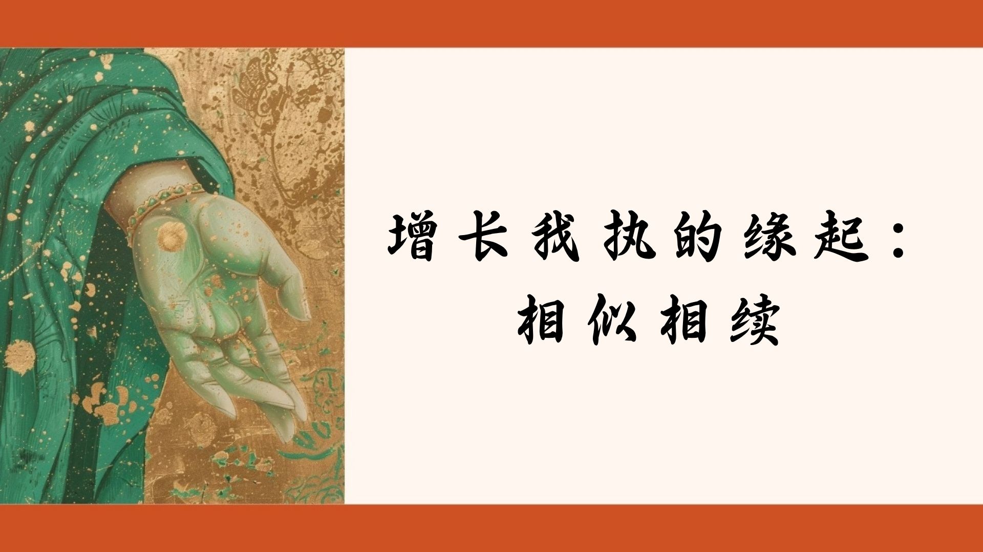 增长我执的缘起：相似相续