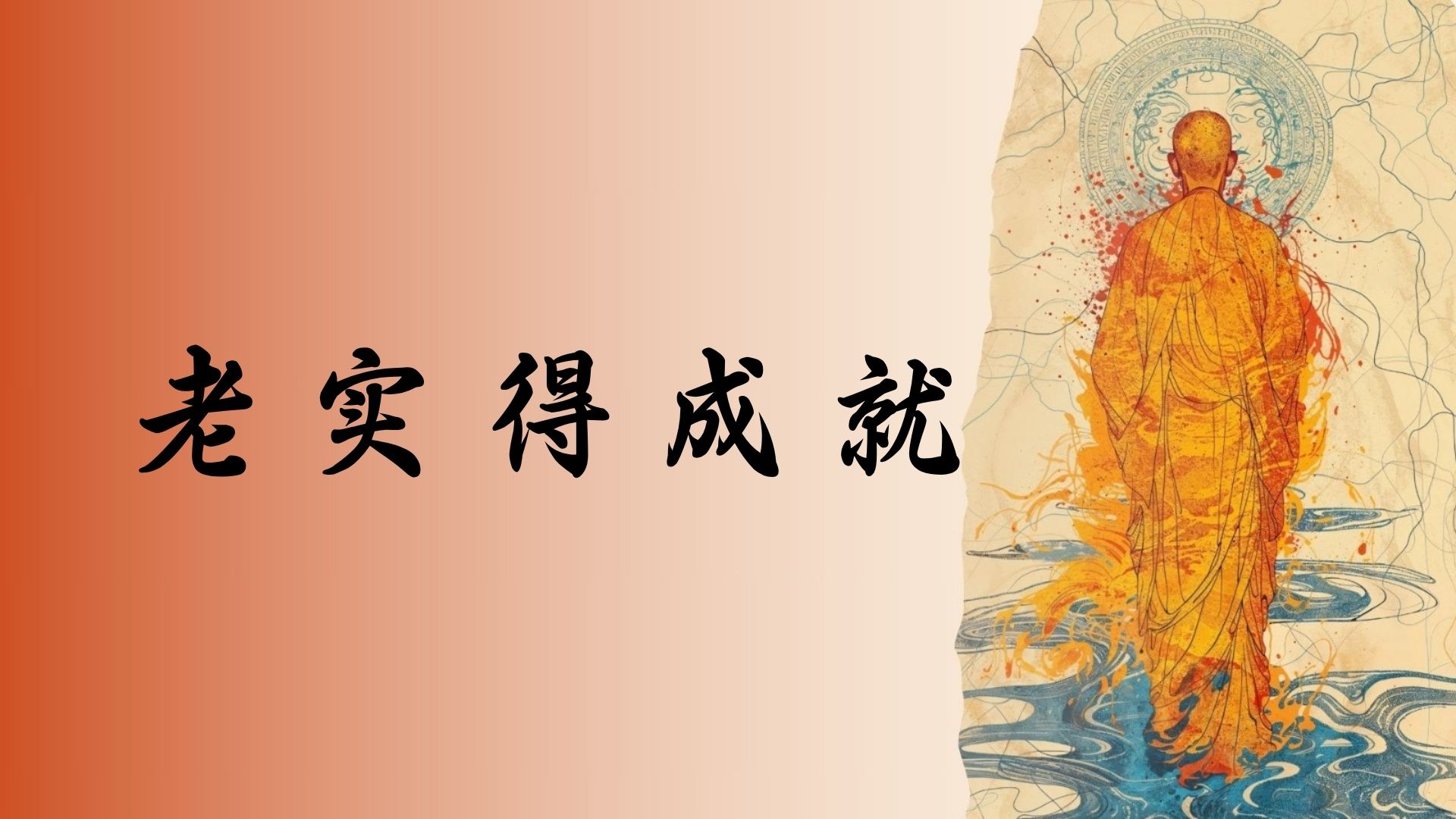 老实得成就