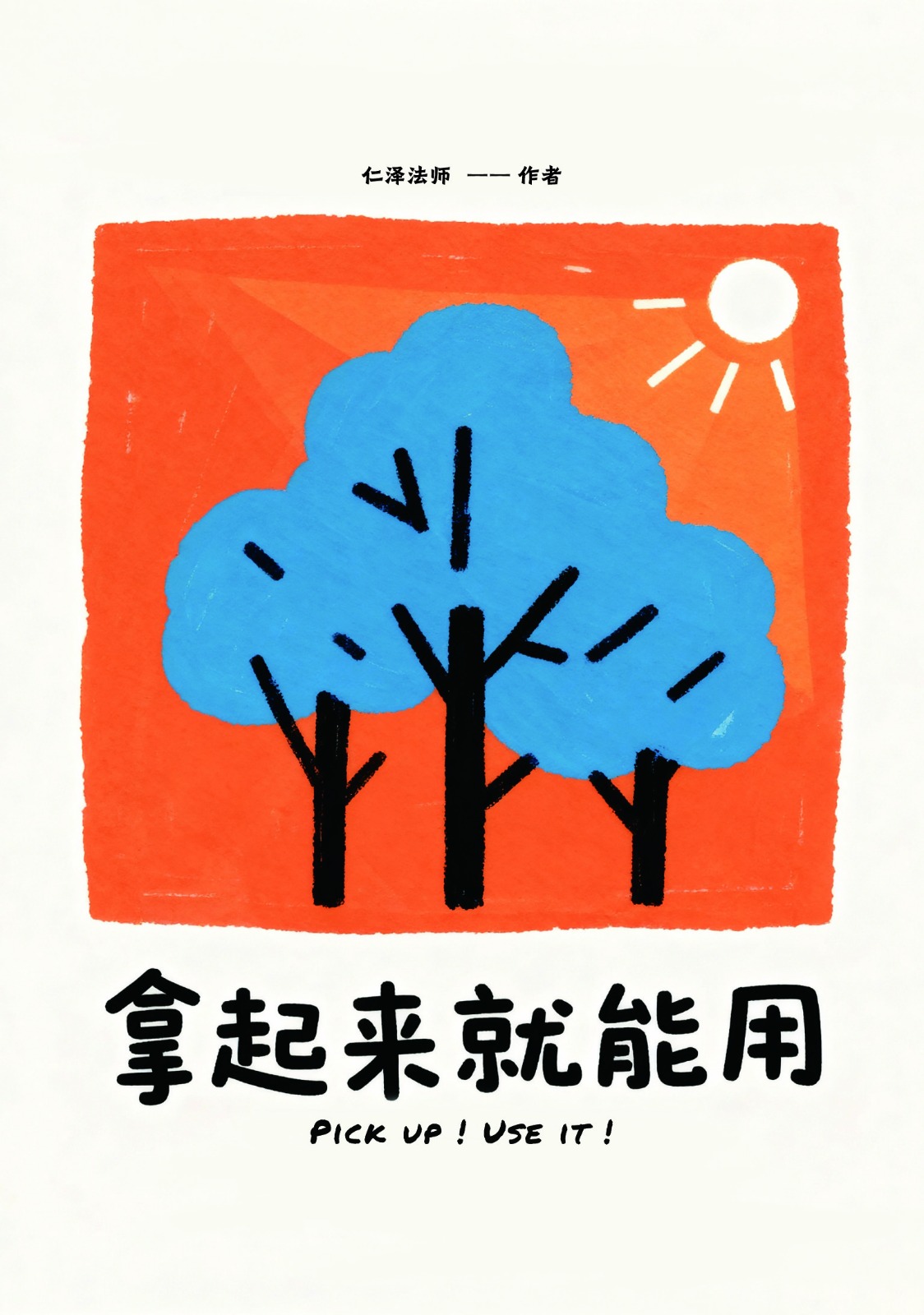 拿起来就能用