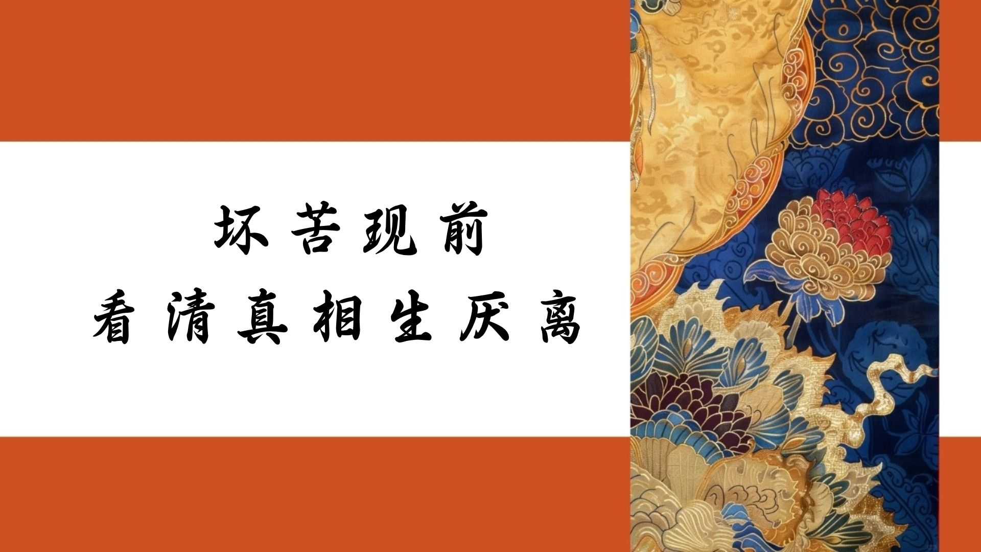 坏苦现前看清真相生厌离