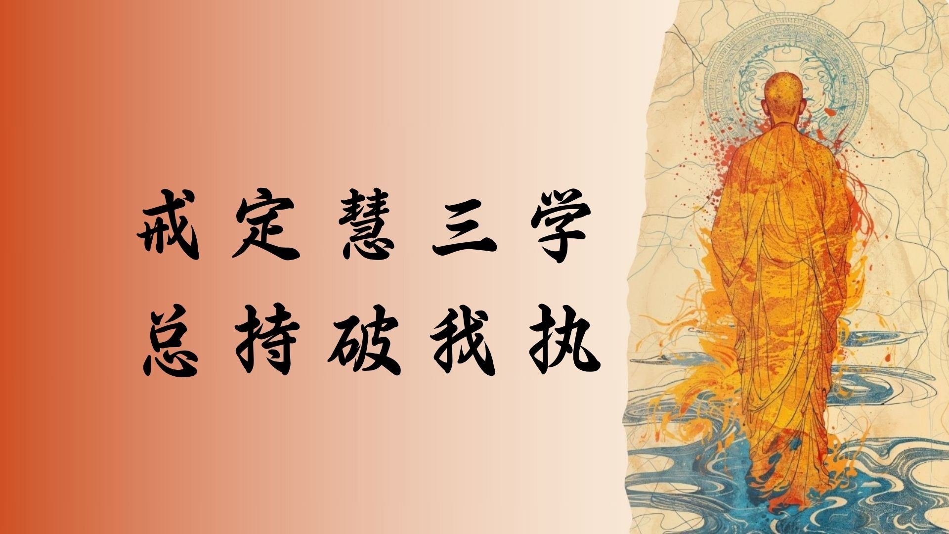 戒定慧三学总持破我执