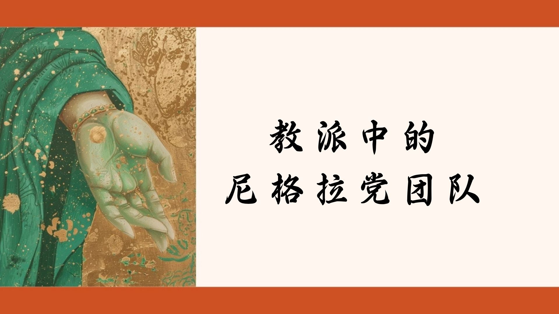 教派中的尼格拉党团队
