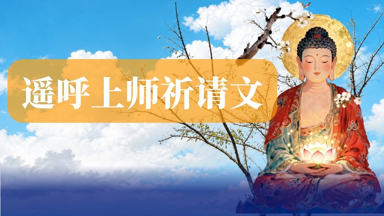 遥呼上师祈请文