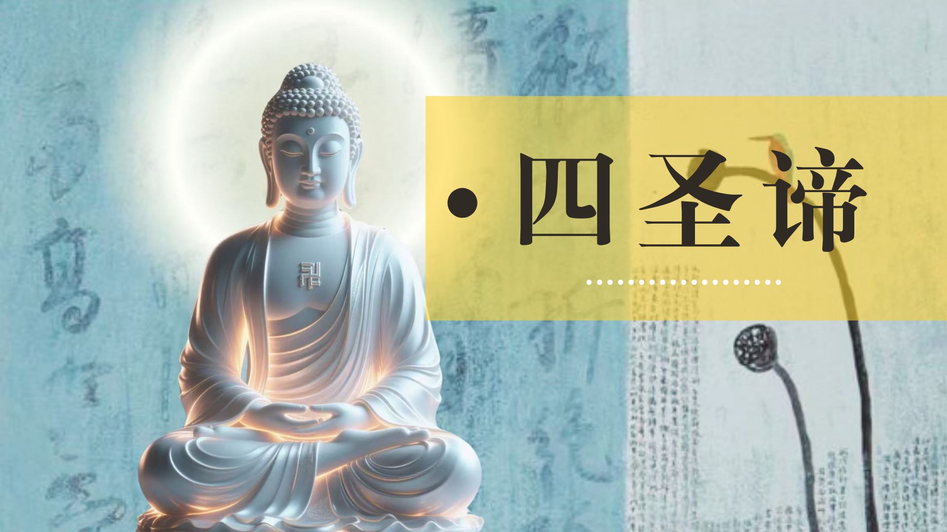 四圣谛