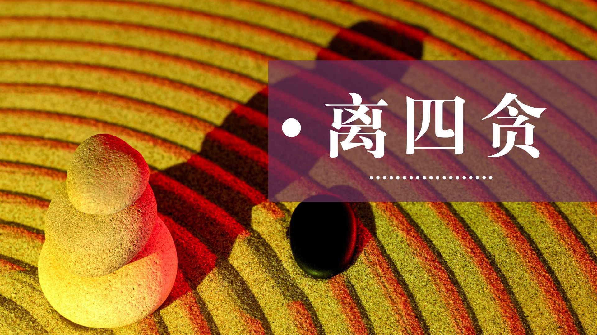 离四贪