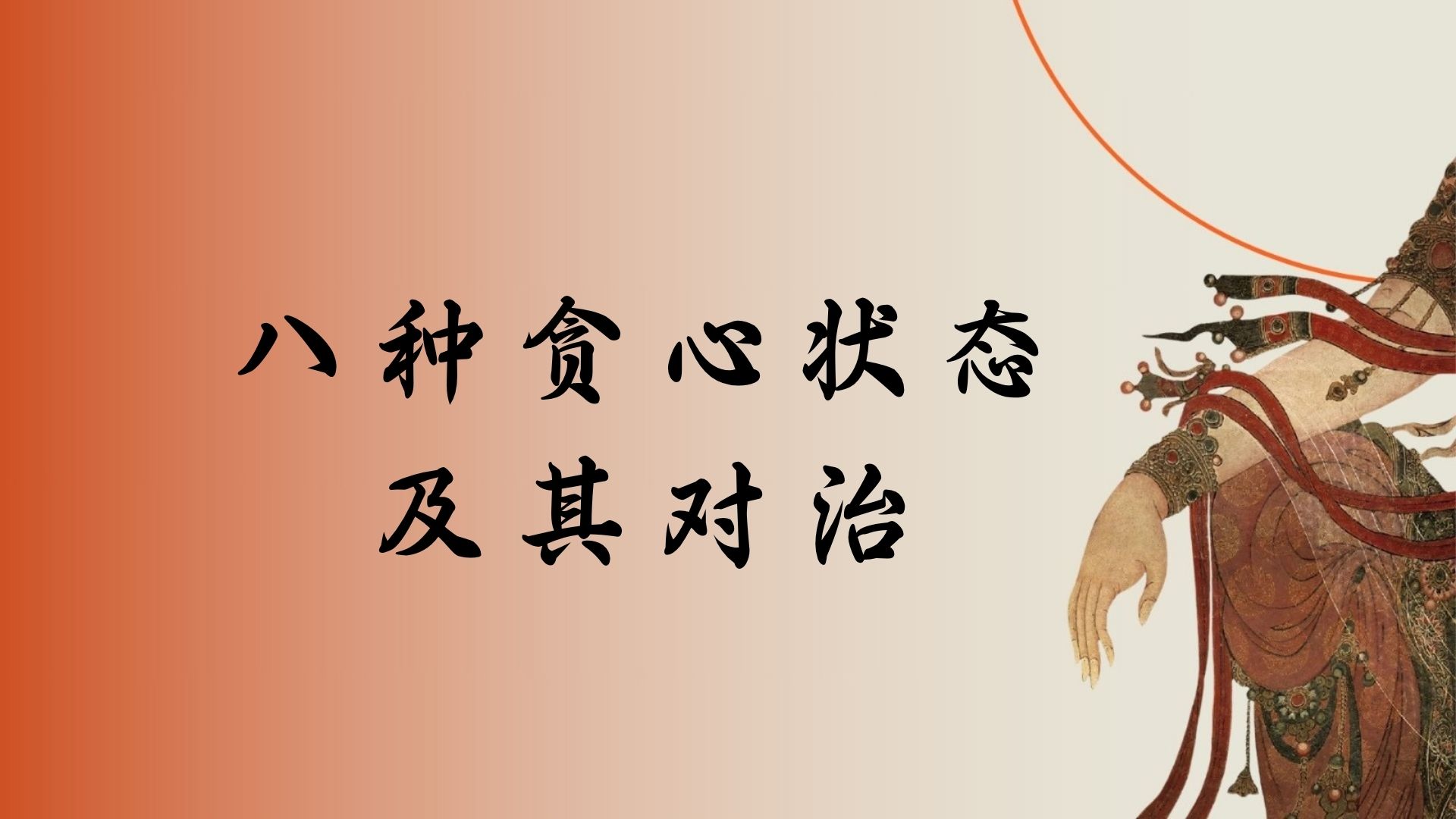 八种贪心状态及其对治