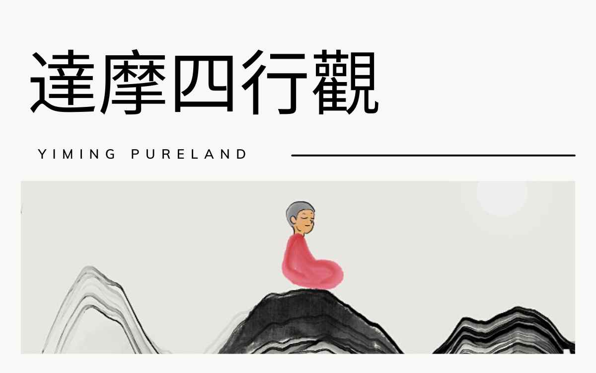 达摩四行观