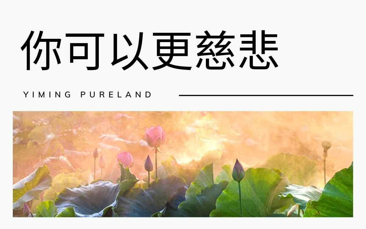 你可以更慈悲