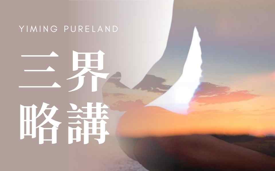 三界略讲