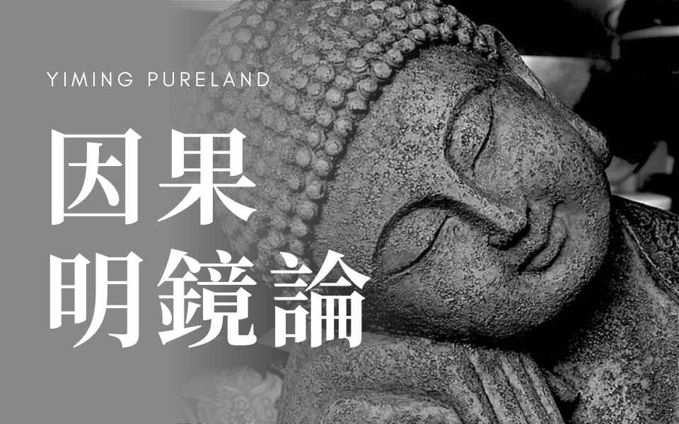 因果明镜论(全集)