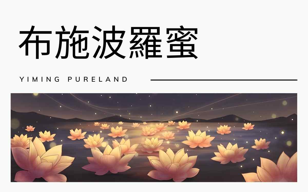 布施波罗蜜
