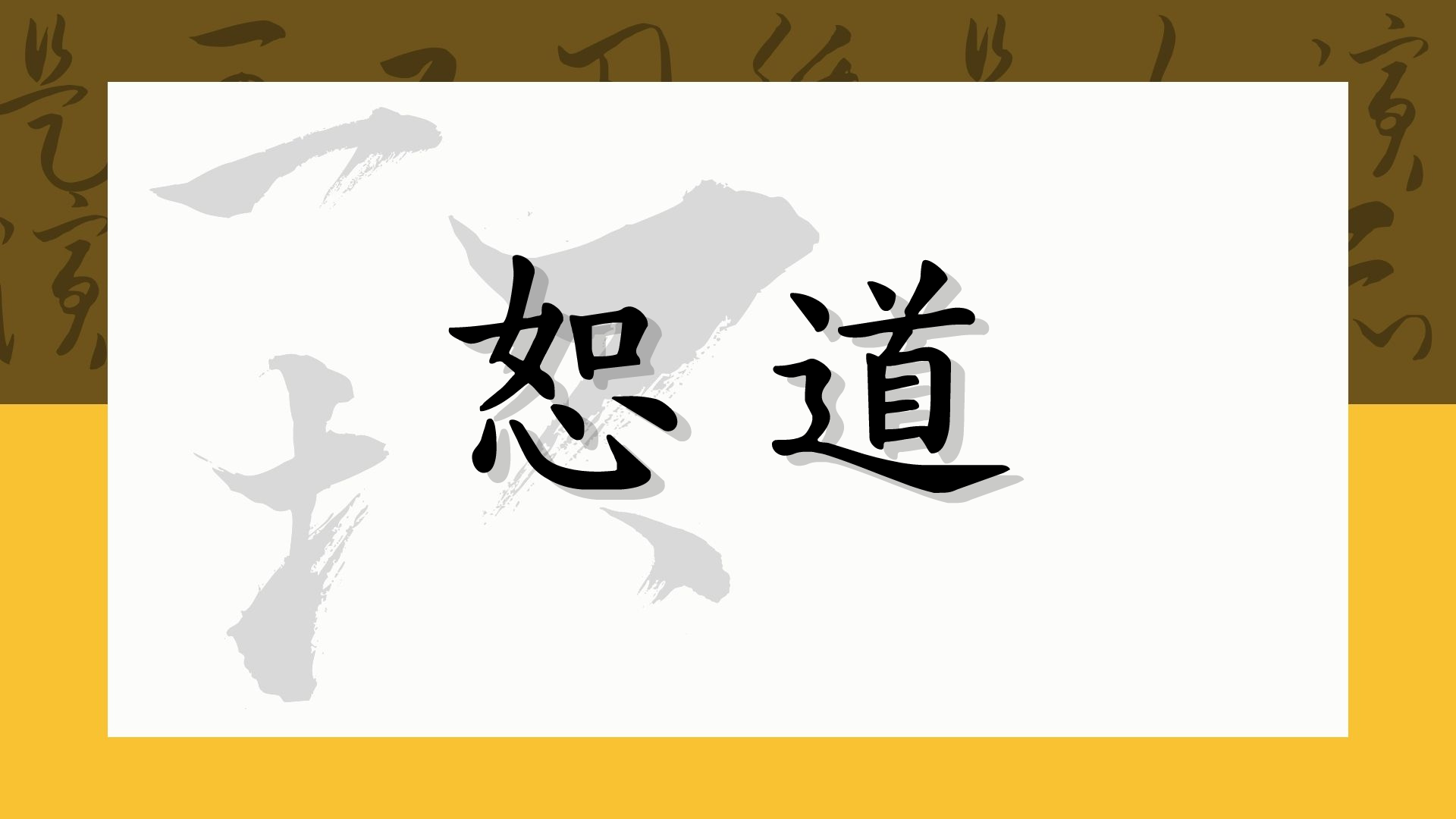 恕道