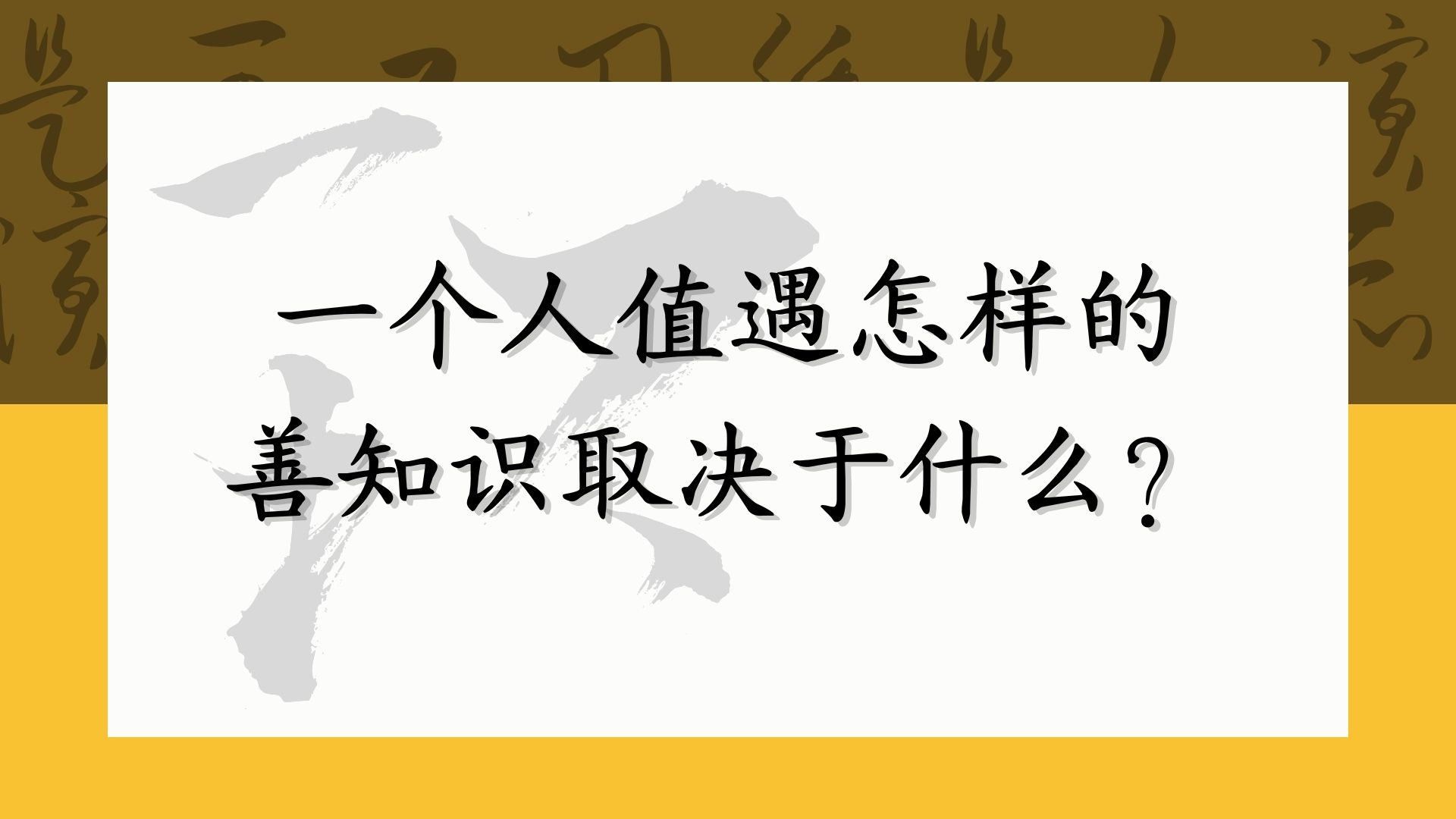 一个人值遇怎样的善知识取决于什么？
