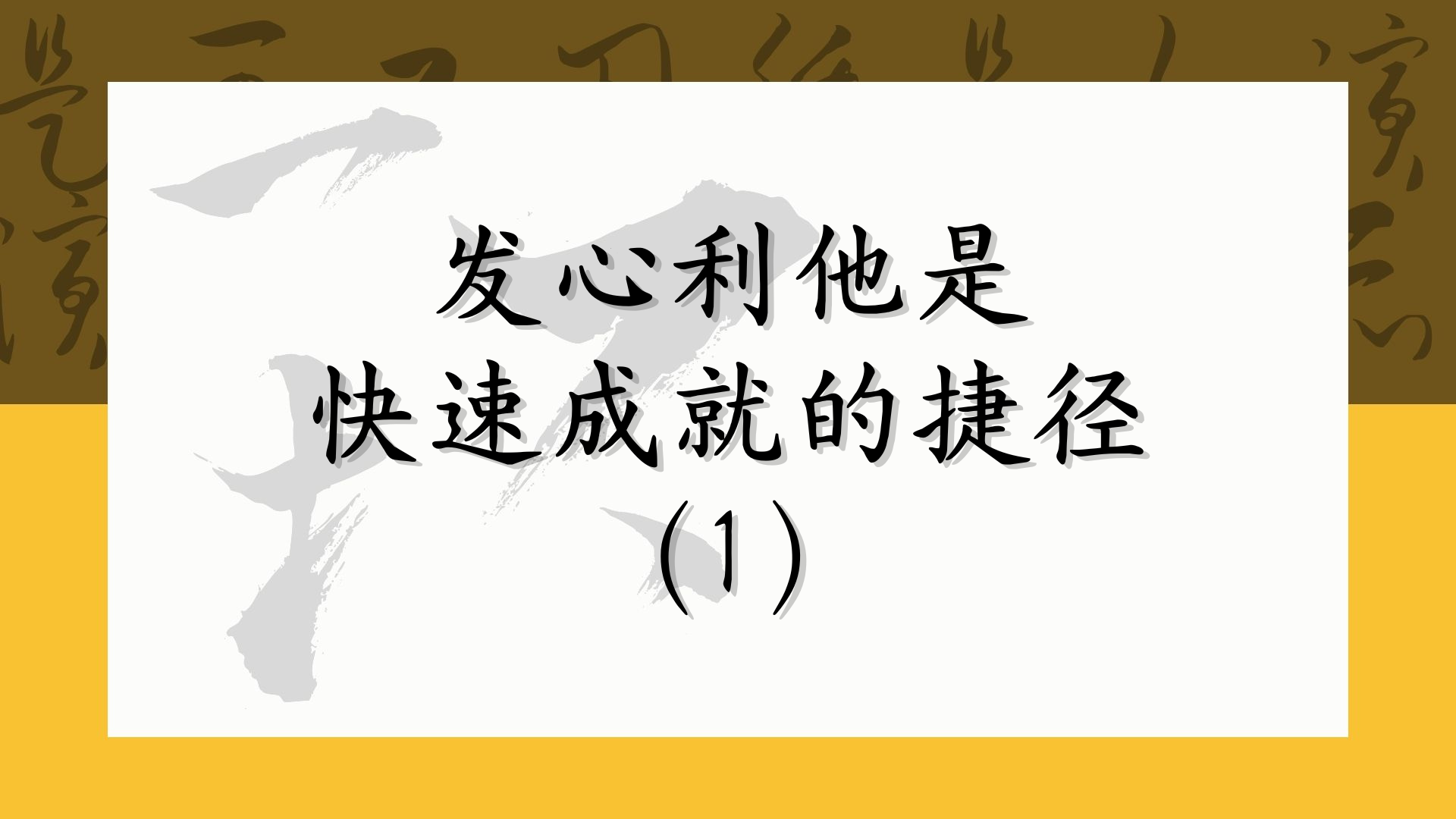 发心利他 是快速成就的捷径（1）