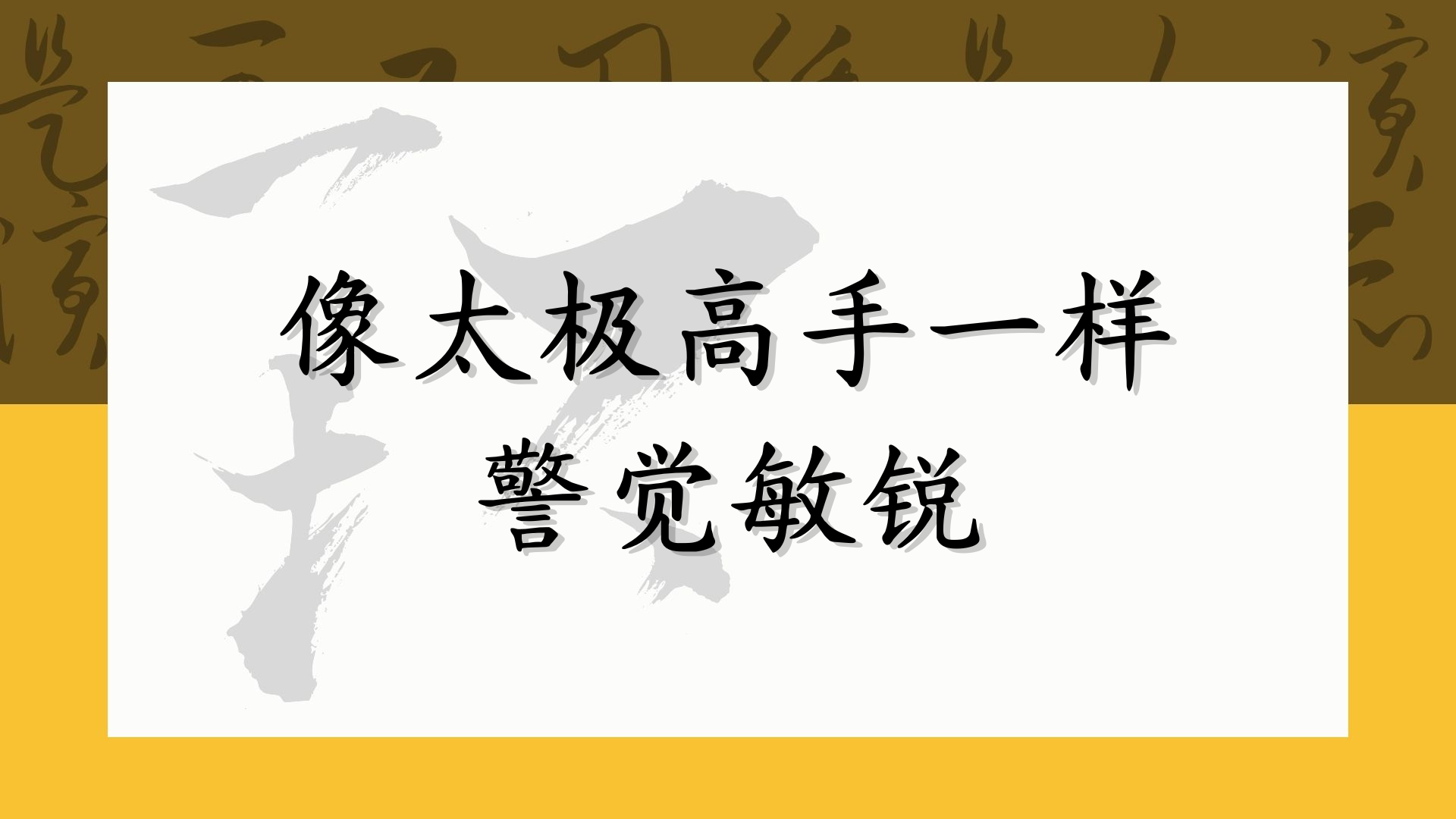 像太极高手一样警觉敏锐