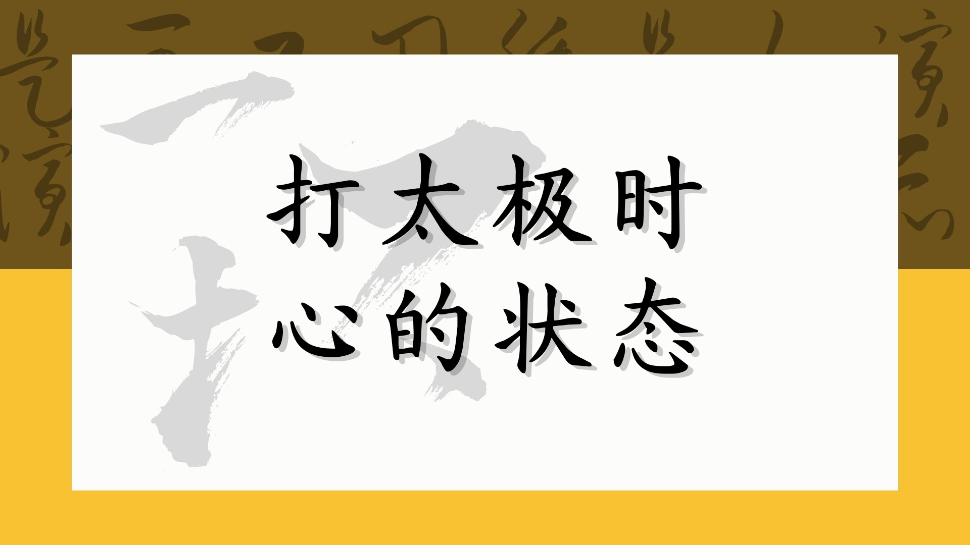 打太极时心的状态