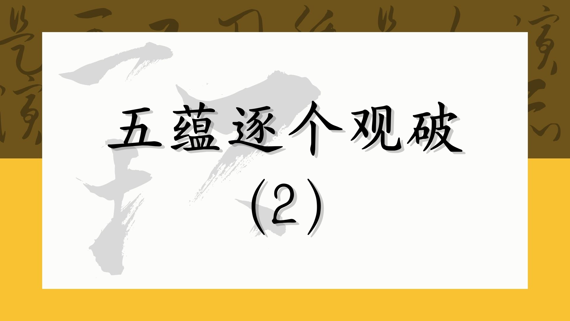五蕴逐个观破（2）