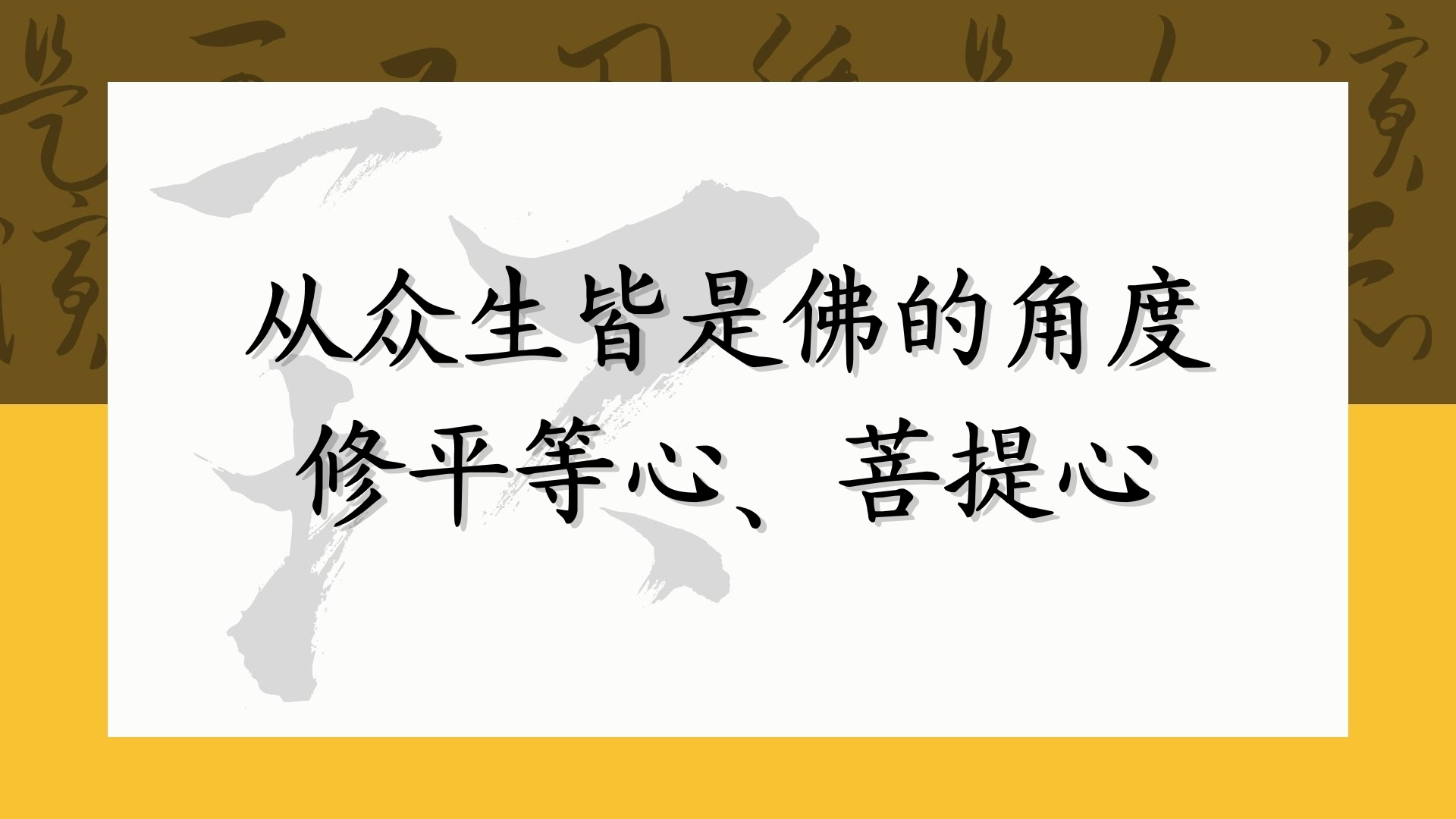 从众生皆是佛的角度修平等心、菩提心