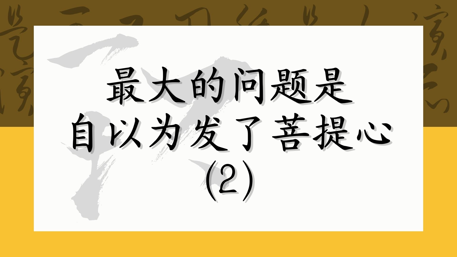 最大的问题是自以为发了菩提心（2）