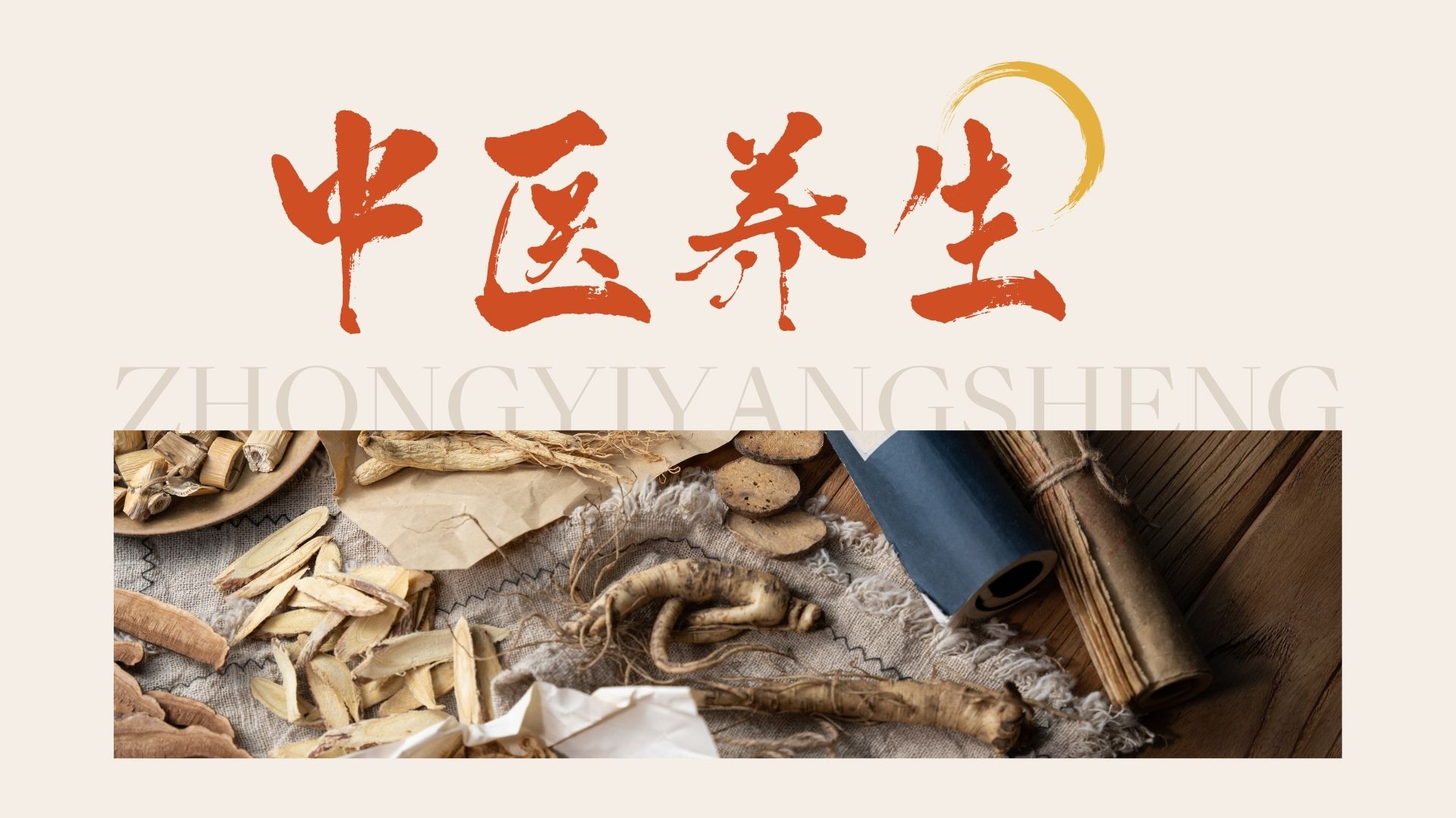 中医养生等