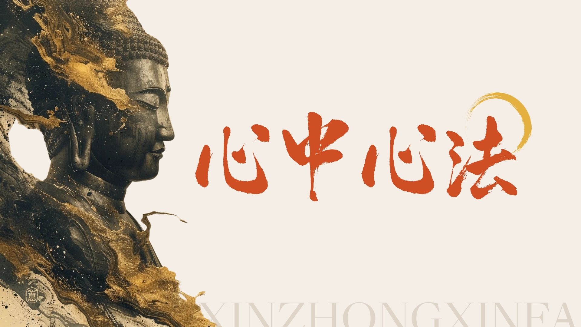 心中心法传承