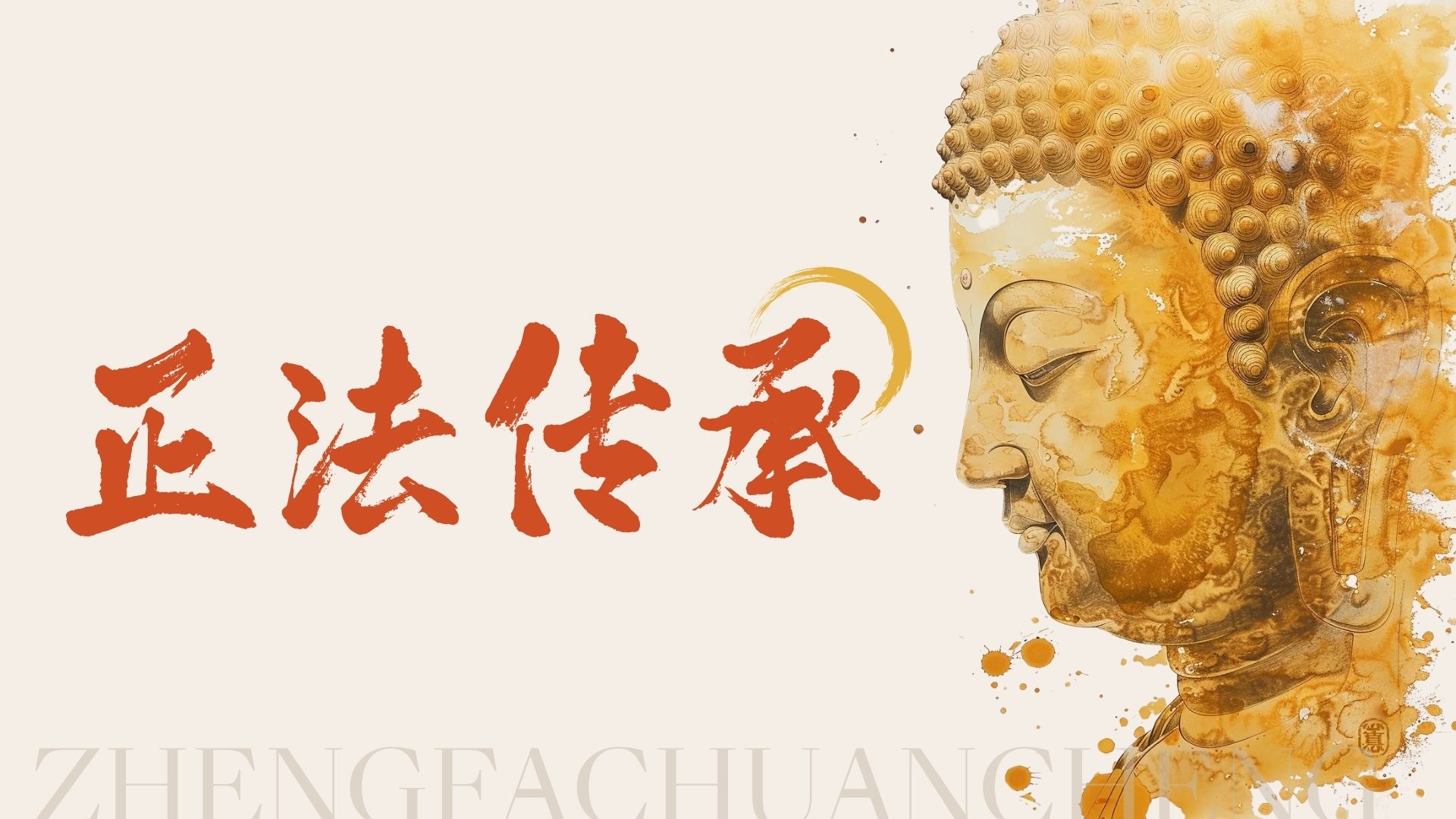 正法传承
