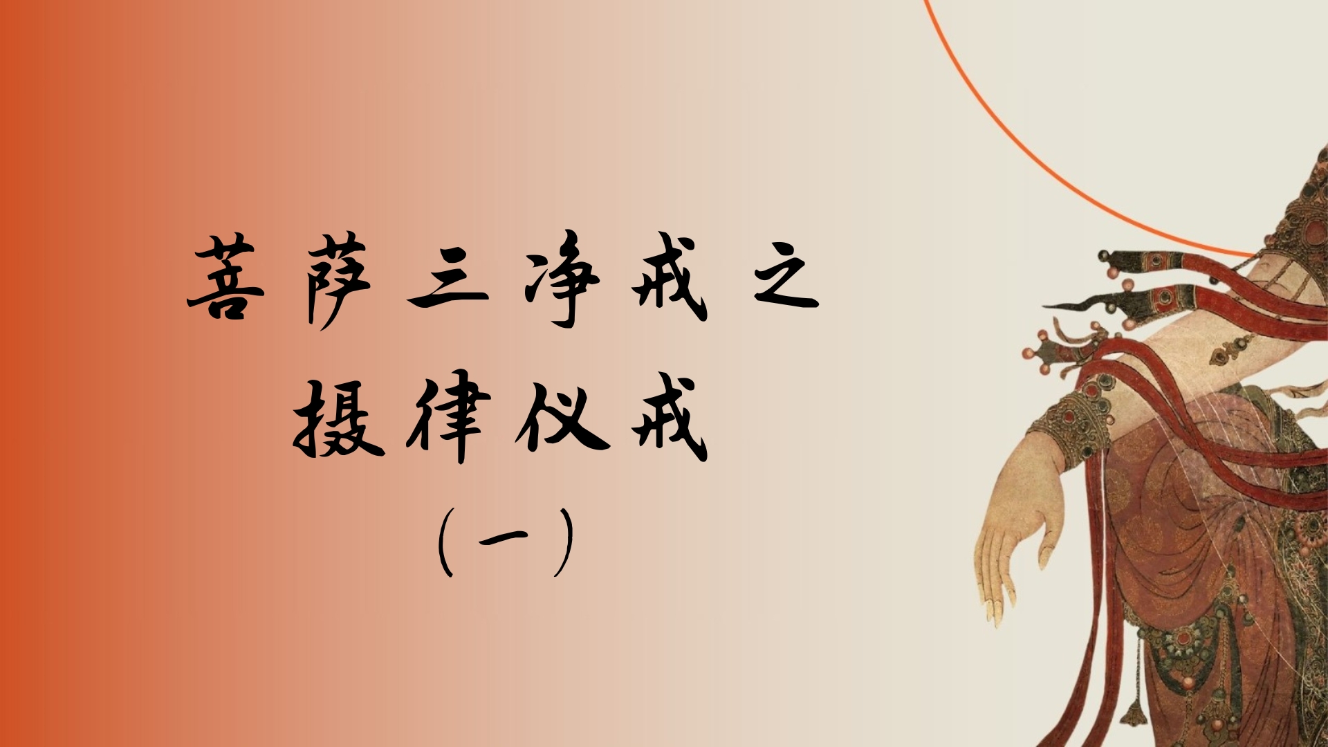菩萨三净戒之摄律仪戒（一）