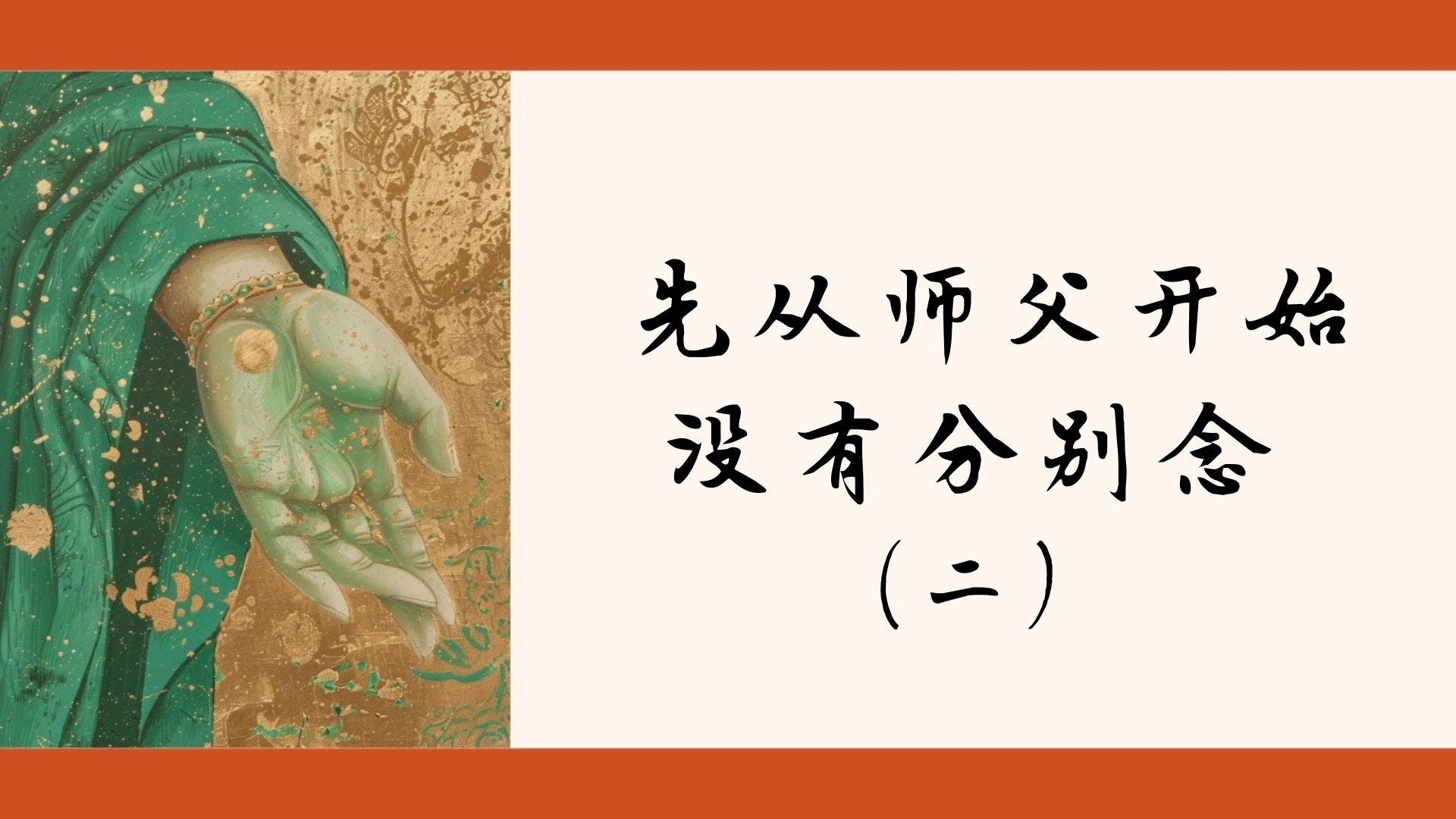 先从师父开始 没有分别念（二）