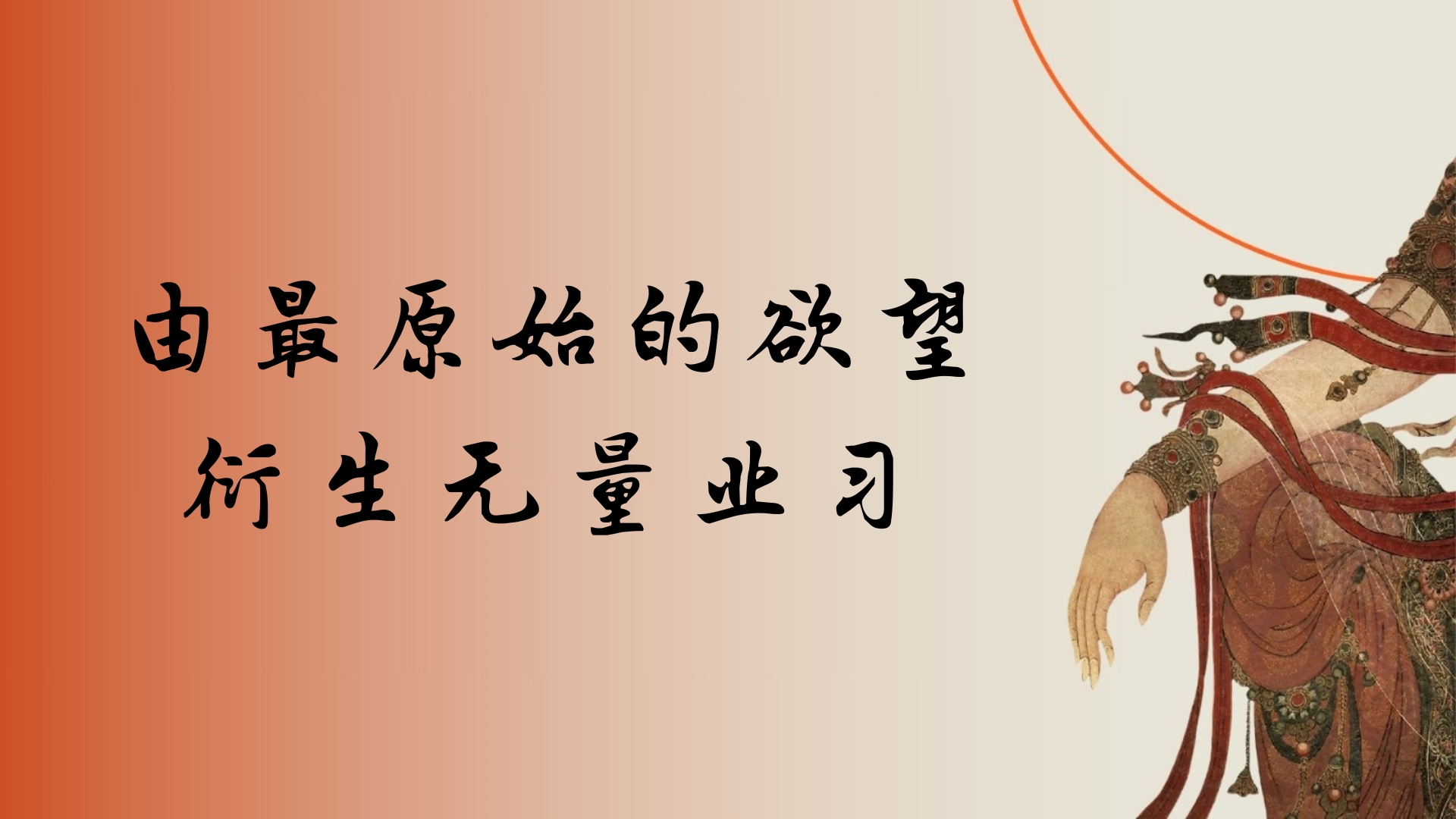 由最原始的欲望衍生无量业习