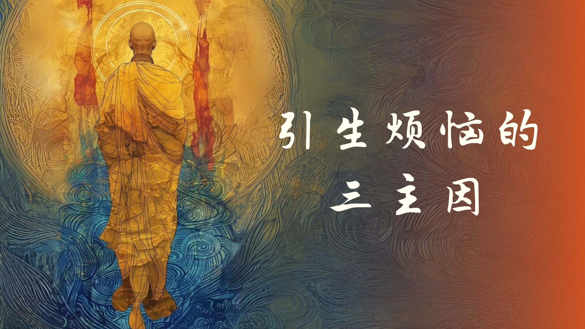 引生烦恼的三主因
