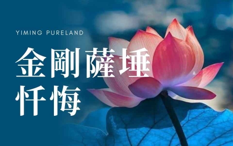 金刚萨埵忏悔