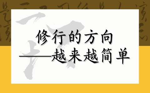 修行的方向——越来越简单