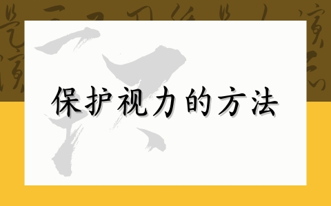 保护视力的方法