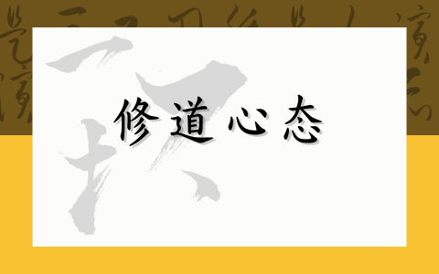 修道心态