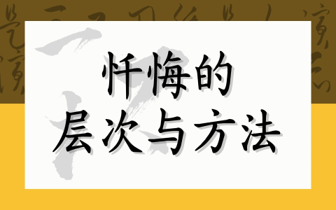 忏悔的层次与方法